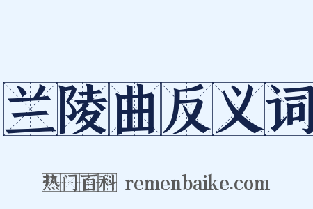 兰陵曲反义词是什么意思的图片